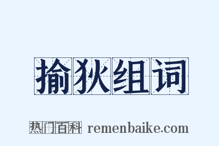 揄狄组词是什么意思的图片